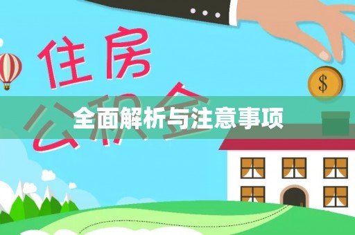 长汀全面解析与注意事项