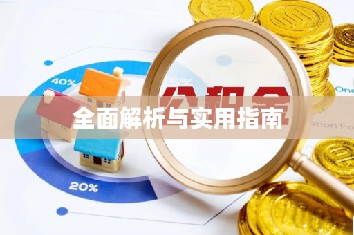 乌丘全面解析与实用指南