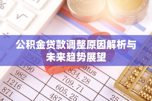 大连公积金贷款调整原因解析与未来趋势展望
