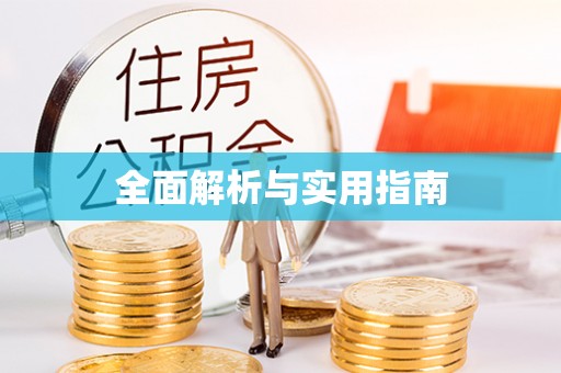 布袋全面解析与实用指南