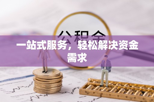 江口一站式服务，轻松解决资金需求