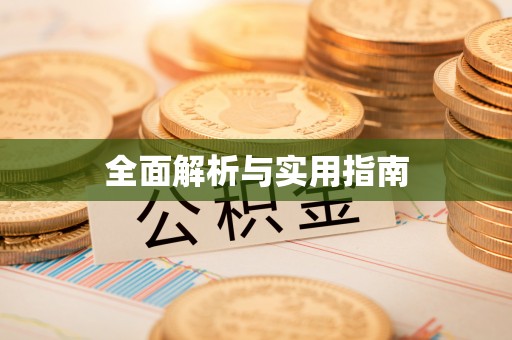 巴音郭楞全面解析与实用指南