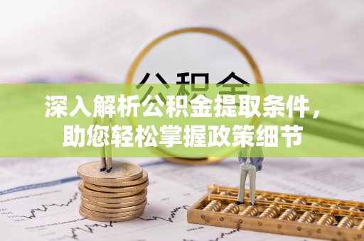 岭东深入解析公积金提取条件，助您轻松掌握政策细节