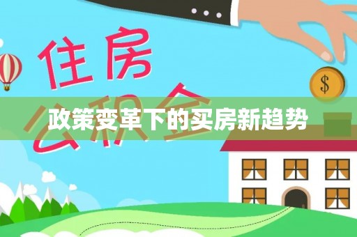 饶河政策变革下的买房新趋势