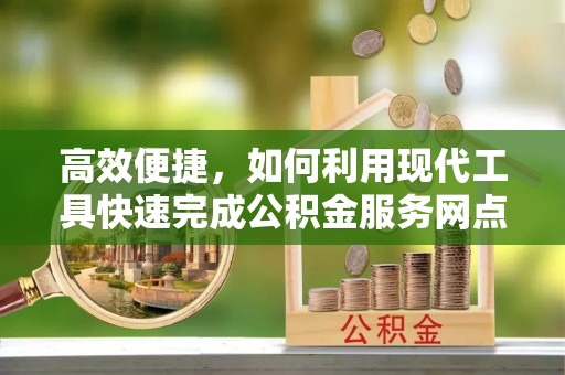 滨城高效便捷，如何利用现代工具快速完成公积金服务网点查询