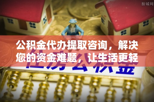 芦竹公积金代办提取咨询，解决您的资金难题，让生活更轻松