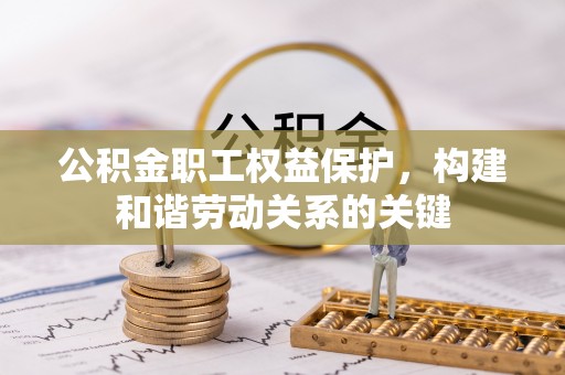 滨城公积金职工权益保护，构建和谐劳动关系的关键