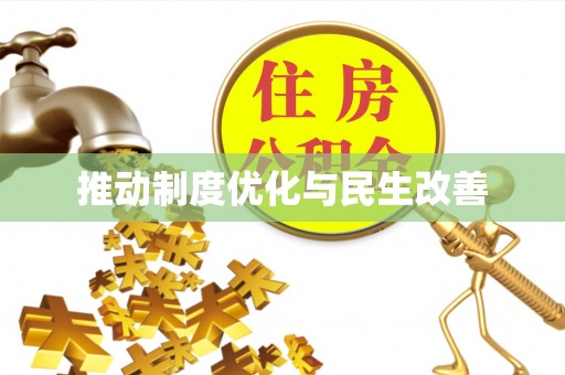 平房推动制度优化与民生改善