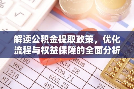 平房解读公积金提取政策，优化流程与权益保障的全面分析