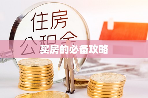 平房买房的必备攻略
