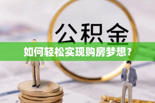 公馆如何轻松实现购房梦想？