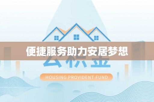 公馆便捷服务助力安居梦想