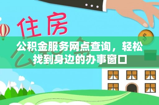临河公积金服务网点查询，轻松找到身边的办事窗口