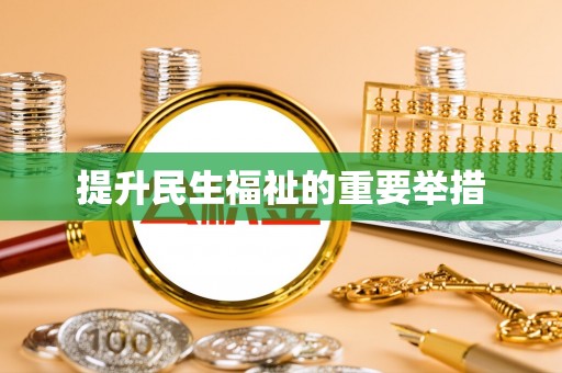 中原提升民生福祉的重要举措