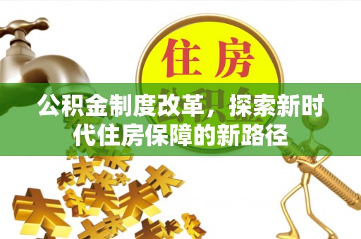芦竹公积金制度改革，探索新时代住房保障的新路径