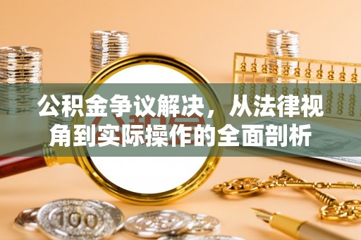 芦竹公积金争议解决，从法律视角到实际操作的全面剖析