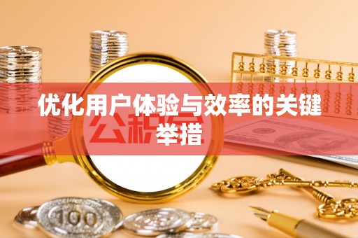 密山优化用户体验与效率的关键举措