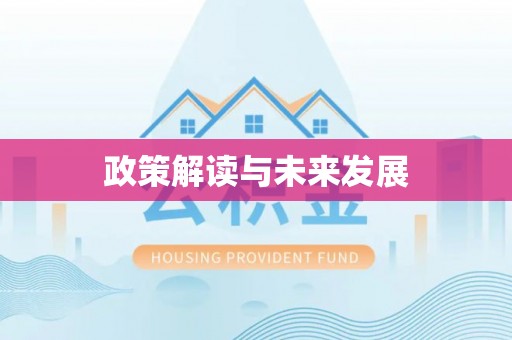 肇东政策解读与未来发展