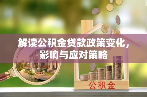 肇东解读公积金贷款政策变化，影响与应对策略