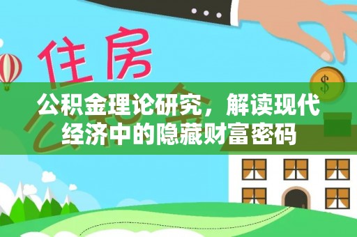 肇东公积金理论研究，解读现代经济中的隐藏财富密码